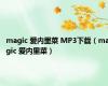 magic 爱内里菜 MP3下载（magic 爱内里菜）