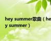 hey summer歌曲（hey summer）
