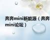 奔奔mini新能源（奔奔mini论坛）