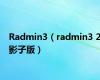 Radmin3（radmin3 2影子版）