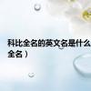 科比全名的英文名是什么（科比全名）