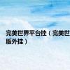 完美世界平台挂（完美世界国际版外挂）