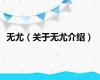 无尤（关于无尤介绍）