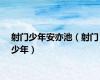 射门少年安亦池（射门少年）