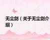 无尘剑（关于无尘剑介绍）