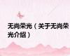 无尚荣光（关于无尚荣光介绍）