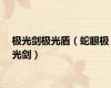 极光剑极光盾（蛇眼极光剑）