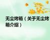 无尘烤箱（关于无尘烤箱介绍）