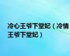 冷心王爷下堂妃（冷情王爷下堂妃）
