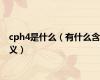 cph4是什么（有什么含义）
