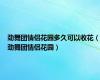 劲舞团情侣花园多久可以收花（劲舞团情侣花园）