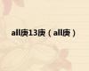 all庚13庚（all庚）