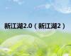 新江湖2.0（新江湖2）