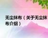 无尘抹布（关于无尘抹布介绍）