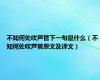 不知何处吹芦管下一句是什么（不知何处吹芦管原文及译文）