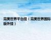 完美世界平台挂（完美世界国际版外挂）