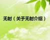 无射（关于无射介绍）