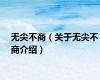 无尖不商（关于无尖不商介绍）