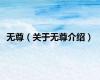 无尊（关于无尊介绍）