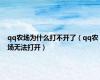 qq农场为什么打不开了（qq农场无法打开）