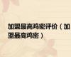 加盟最高鸡密评价（加盟最高鸡密）