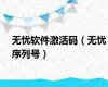 无忧软件激活码（无忧序列号）