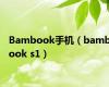 Bambook手机（bambook s1）