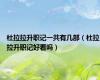 杜拉拉升职记一共有几部（杜拉拉升职记好看吗）