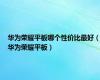 华为荣耀平板哪个性价比最好（华为荣耀平板）
