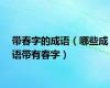 带春字的成语（哪些成语带有春字）