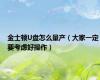 金士顿U盘怎么量产（大家一定要考虑好操作）