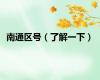 南通区号（了解一下）