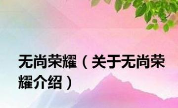 无尚荣耀（关于无尚荣耀介绍）