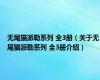 无尾猫派勒系列 全3册（关于无尾猫派勒系列 全3册介绍）