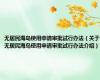 无居民海岛使用申请审批试行办法（关于无居民海岛使用申请审批试行办法介绍）
