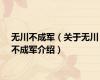 无川不成军（关于无川不成军介绍）