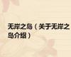 无岸之岛（关于无岸之岛介绍）