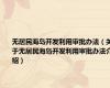 无居民海岛开发利用审批办法（关于无居民海岛开发利用审批办法介绍）