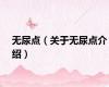 无尿点（关于无尿点介绍）