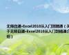 无师自通·Excel2010从入门到精通（关于无师自通·Excel2010从入门到精通介绍）