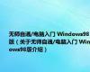 无师自通/电脑入门 Windows98版（关于无师自通/电脑入门 Windows98版介绍）