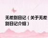 无差别日记（关于无差别日记介绍）