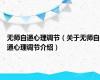无师自通心理调节（关于无师自通心理调节介绍）