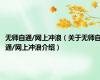 无师自通/网上冲浪（关于无师自通/网上冲浪介绍）