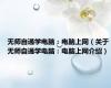 无师自通学电脑：电脑上网（关于无师自通学电脑：电脑上网介绍）