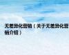 无差异化营销（关于无差异化营销介绍）