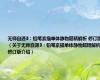 无师自通3：铅笔素描单体静物超精解析 修订版（关于无师自通3：铅笔素描单体静物超精解析 修订版介绍）