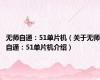 无师自通：51单片机（关于无师自通：51单片机介绍）