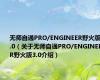 无师自通PRO/ENGINEER野火版3.0（关于无师自通PRO/ENGINEER野火版3.0介绍）