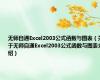 无师自通Excel2003公式函数与图表（关于无师自通Excel2003公式函数与图表介绍）